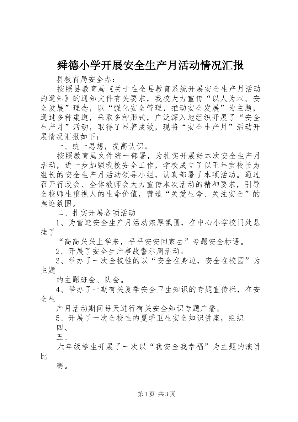 舜德小学开展安全生产月活动情况汇报 _第1页