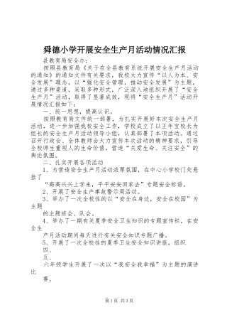 舜德小学开展安全生产月活动情况汇报 