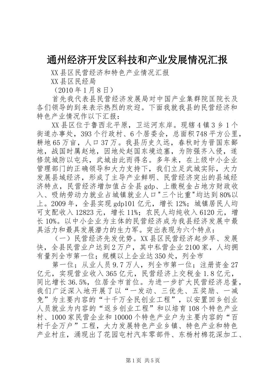 通州经济开发区科技和产业发展情况汇报 _第1页