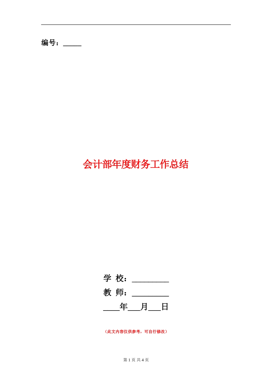 会计部年度财务工作总结_第1页