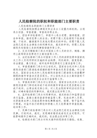 人民检察院的职权和职能部门主要职责要求 