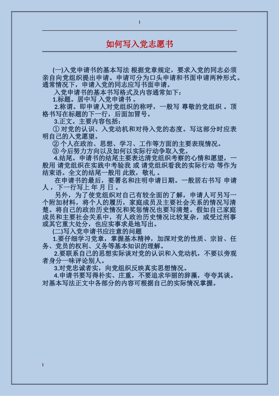 如何写入党志愿书_第1页