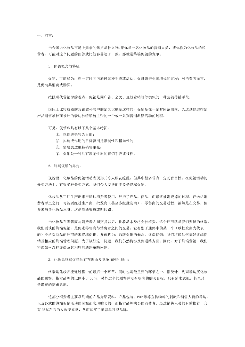 国内化妆品终端营销策划_第3页