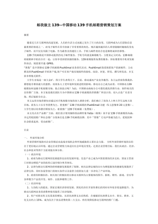 中国移动139手机邮箱营销策划方案