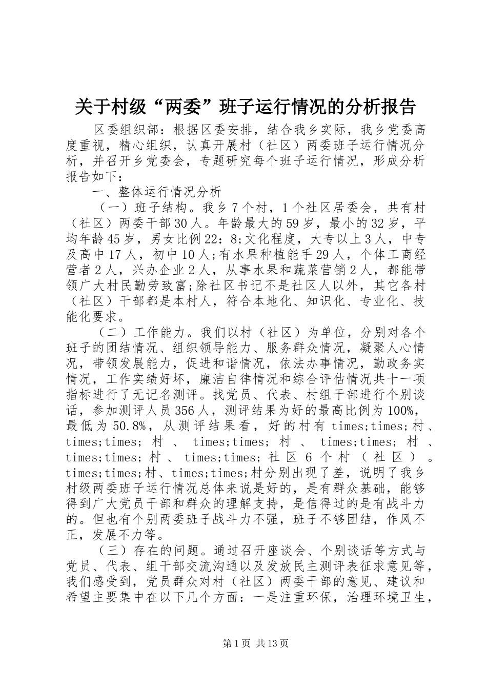 关于村级“两委”班子运行情况的分析报告 _第1页