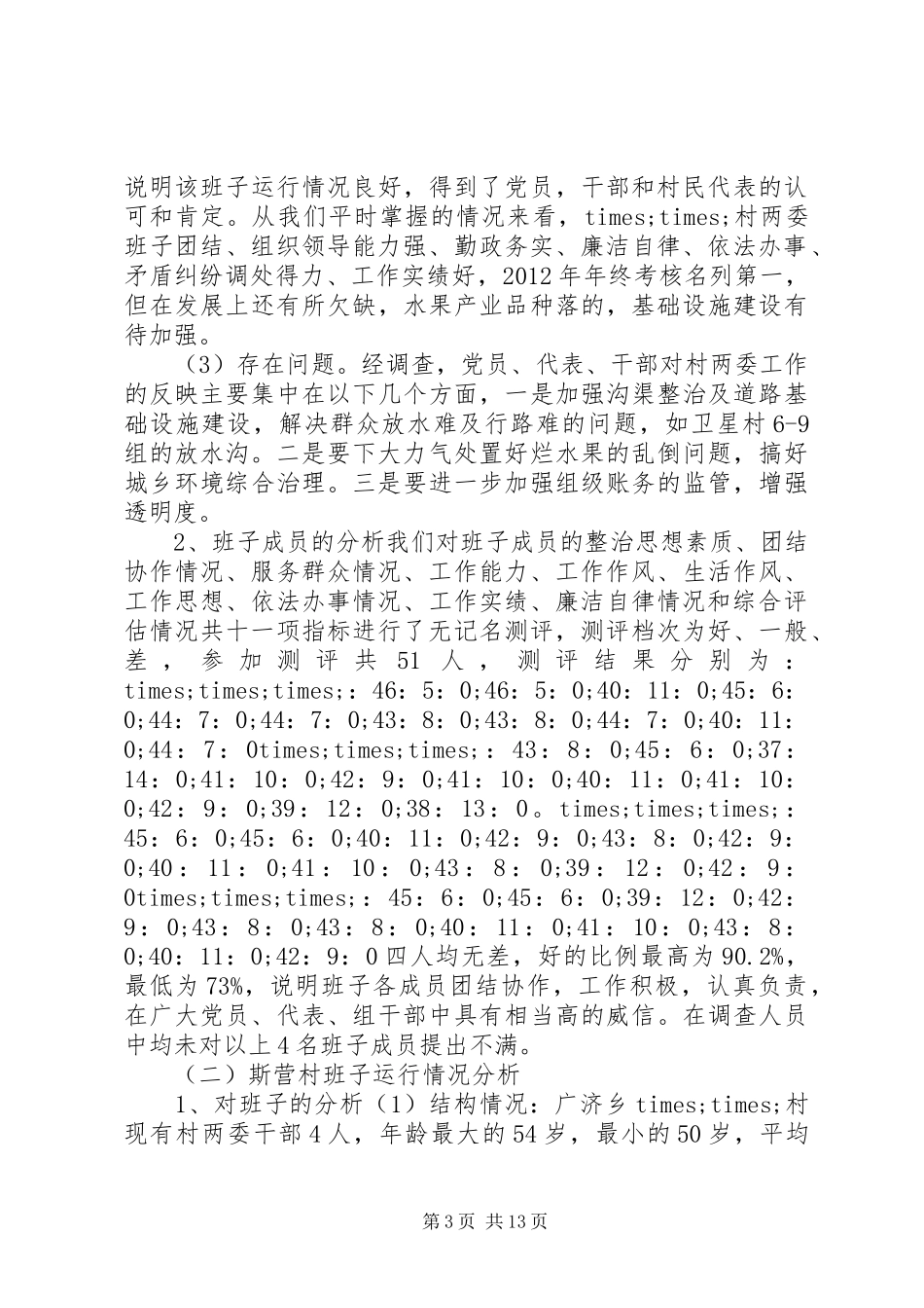关于村级“两委”班子运行情况的分析报告 _第3页
