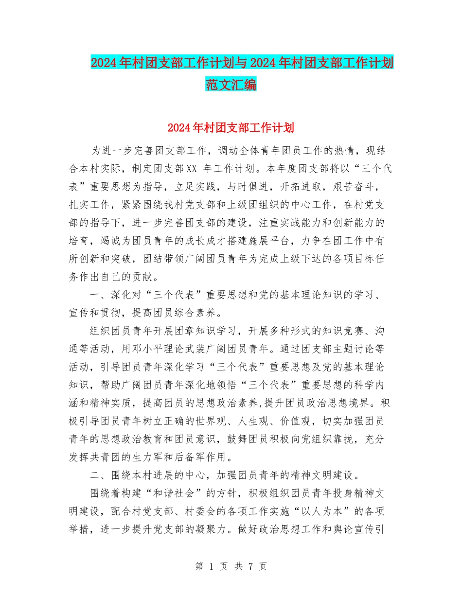 2024年村团支部工作计划与2024年村团支部工作计划范文汇编_第1页