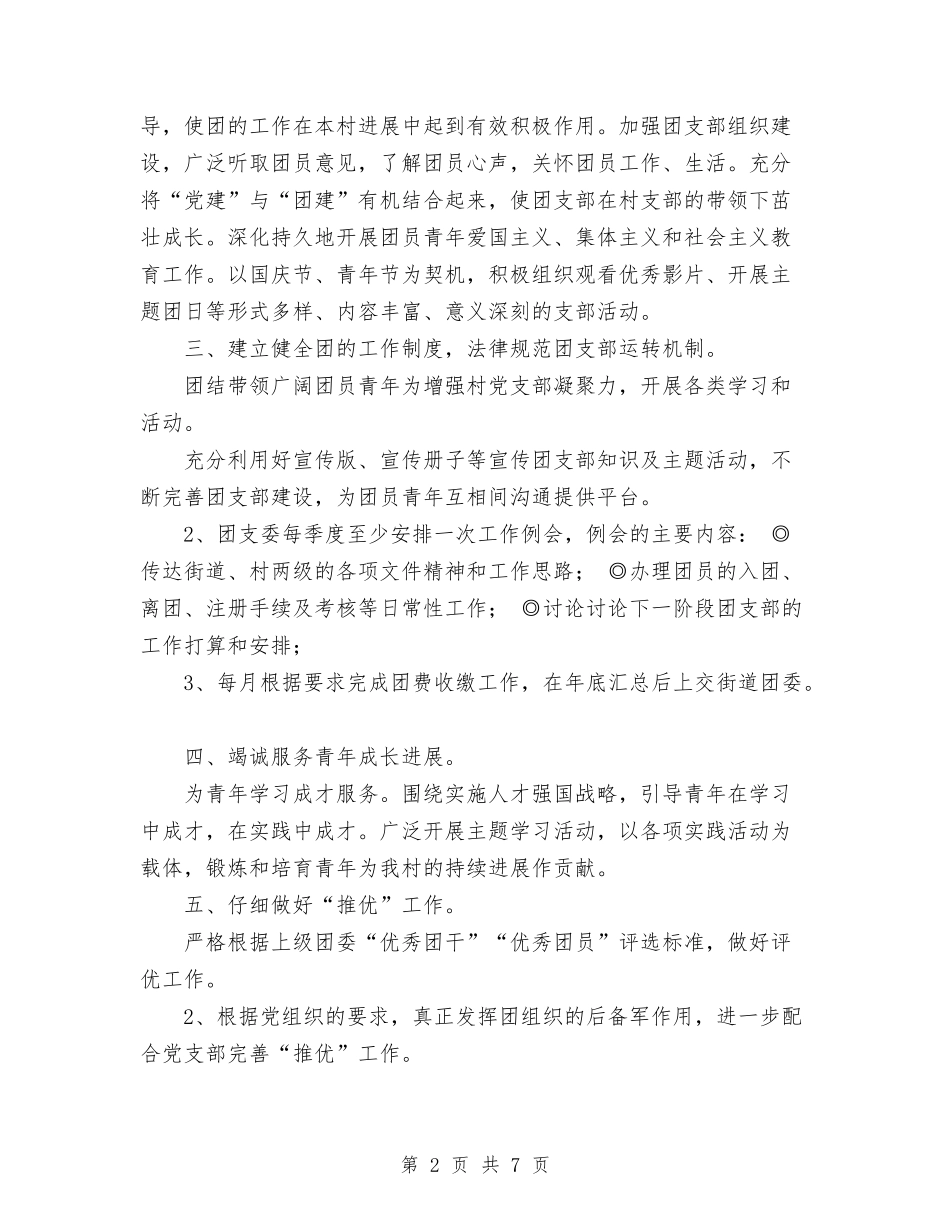 2024年村团支部工作计划与2024年村团支部工作计划范文汇编_第2页