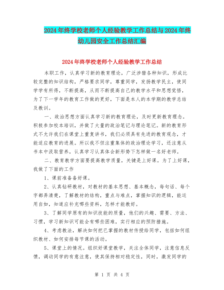 2024年终小学教师个人经验教学工作总结与2024年终幼儿园安全工作总结汇编_第1页