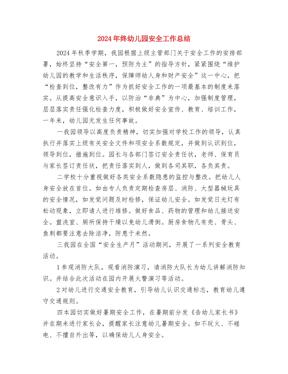 2024年终小学教师个人经验教学工作总结与2024年终幼儿园安全工作总结汇编_第3页