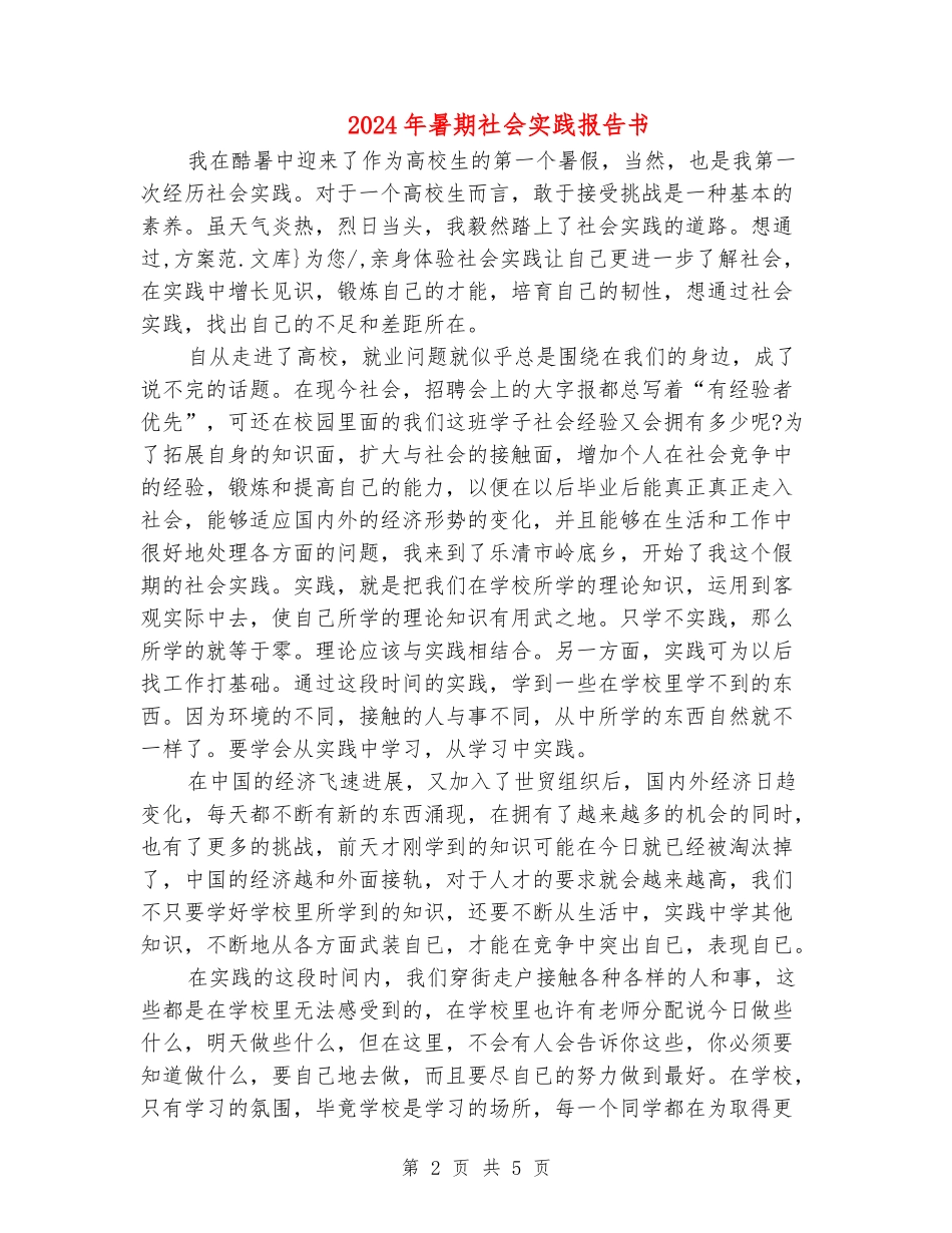 2024年暑期社会实践报告书_第2页