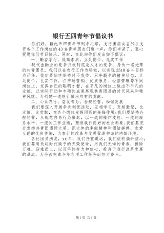 银行五四青年节倡议书范文