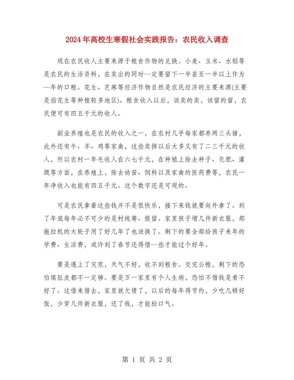 2024年大学生寒假社会实践报告：农民收入调查_第1页