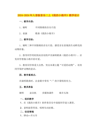 2024-2024年人音版音乐二上《我的小绵羊》教学设计