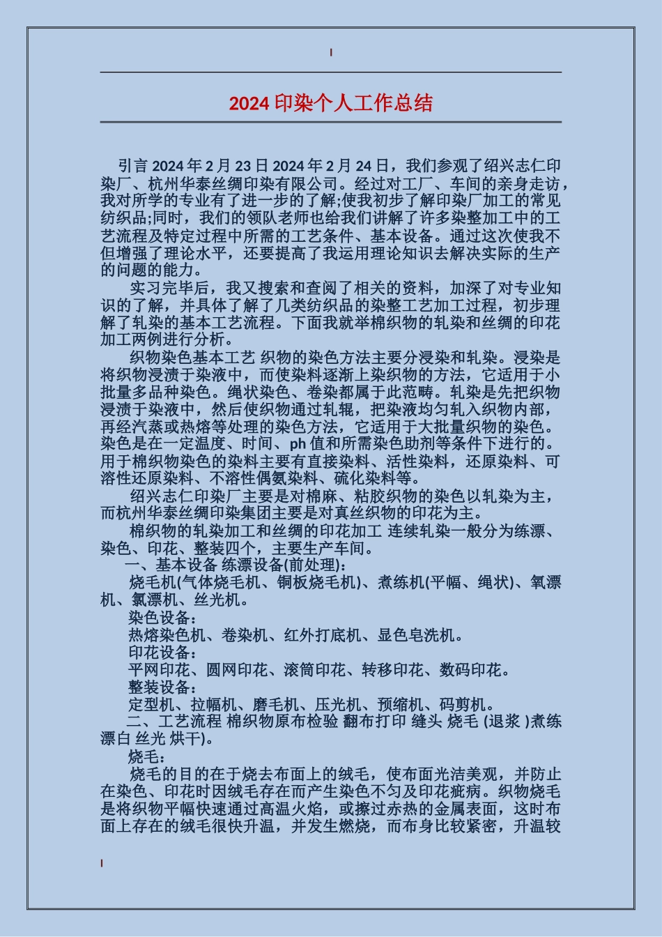 2017印染个人工作总结_第1页