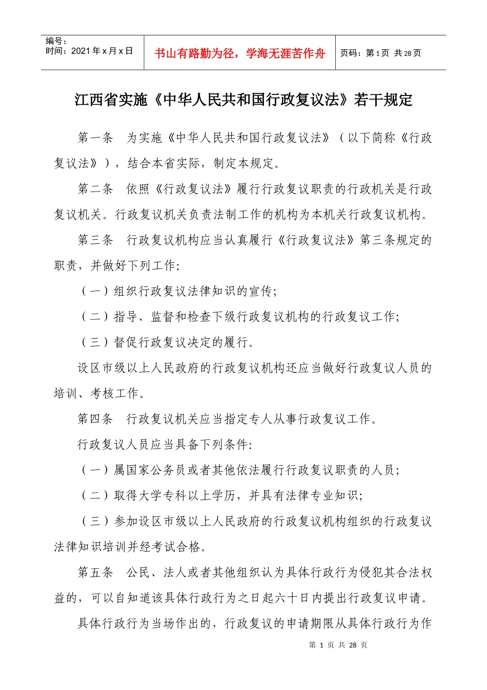 江西省实施《中华人民共和国行政复议法》若干规定_第1页