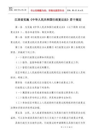 江西省实施《中华人民共和国行政复议法》若干规定