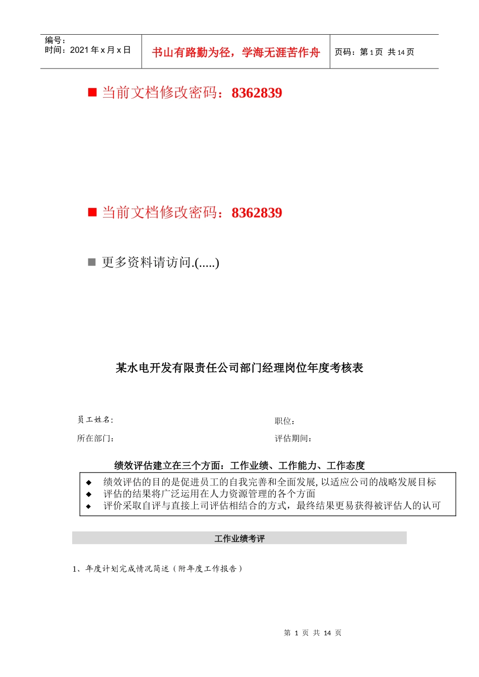 某水电开发公司部门经理岗位年度考核表_第1页