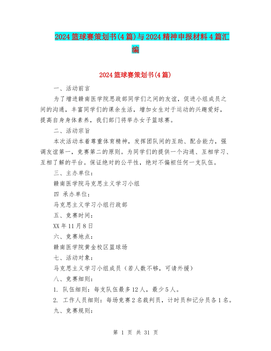 2024篮球赛策划书与2024精神申报材料4篇汇编_第1页