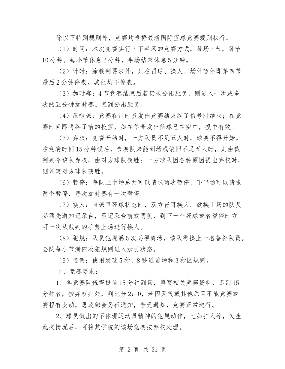 2024篮球赛策划书与2024精神申报材料4篇汇编_第2页