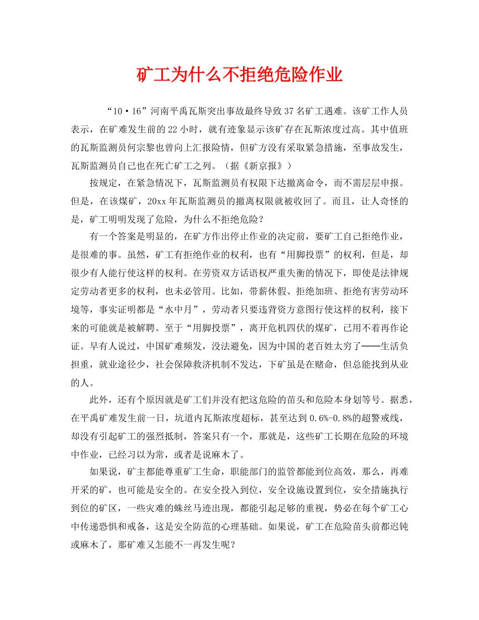 《安全管理》之矿工为什么不拒绝危险作业 _第1页