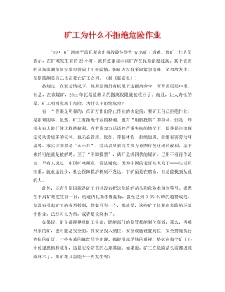 《安全管理》之矿工为什么不拒绝危险作业 