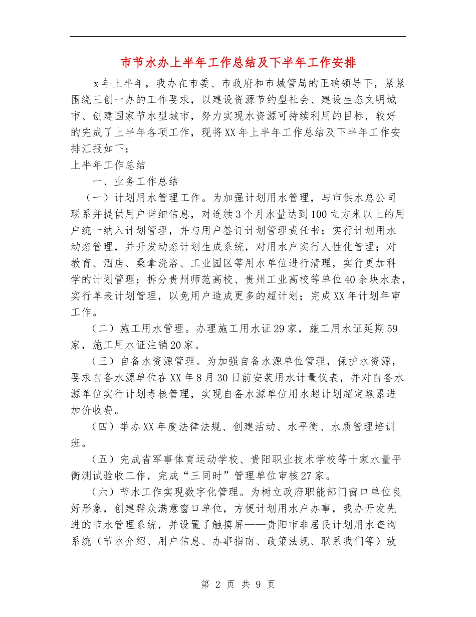 市节水办上半年工作总结及下半年工作安排_第2页
