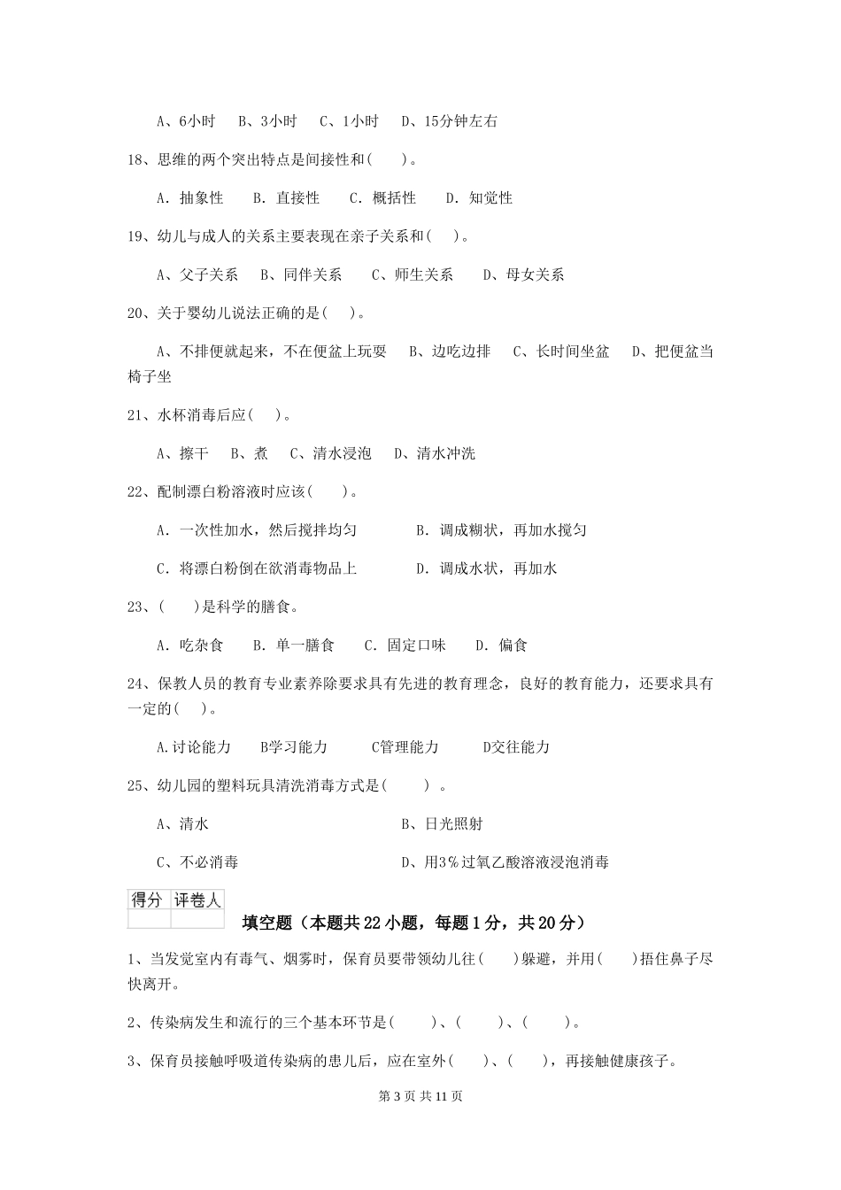 2024年幼儿园大班保育员四级职业水平考试试题试题(附答案)_第3页