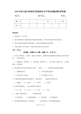 2024年幼儿园大班保育员四级职业水平考试试题试题(附答案)
