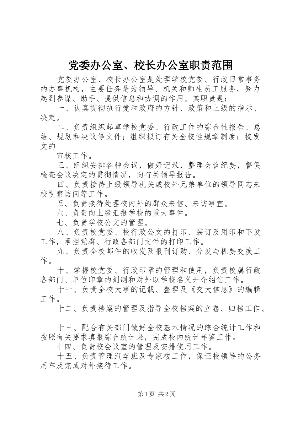党委办公室、校长办公室职责要求范围 _第1页