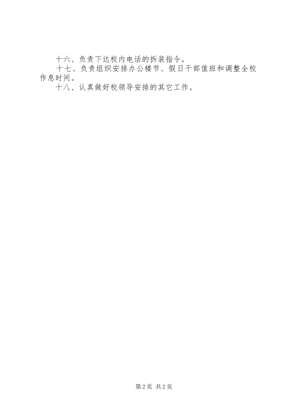 党委办公室、校长办公室职责要求范围 _第2页