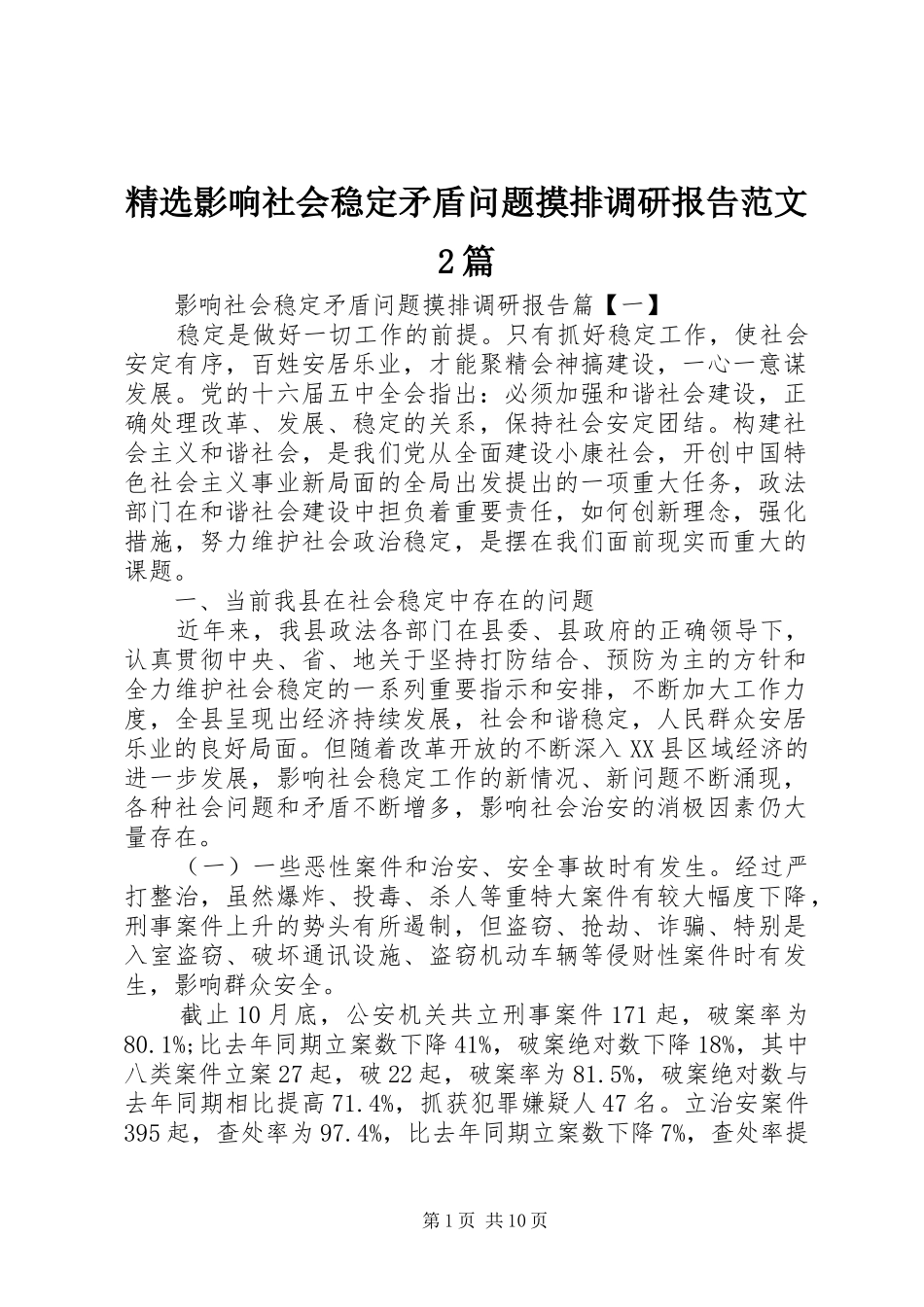 精选影响社会稳定矛盾问题摸排调研报告范文2篇_第1页