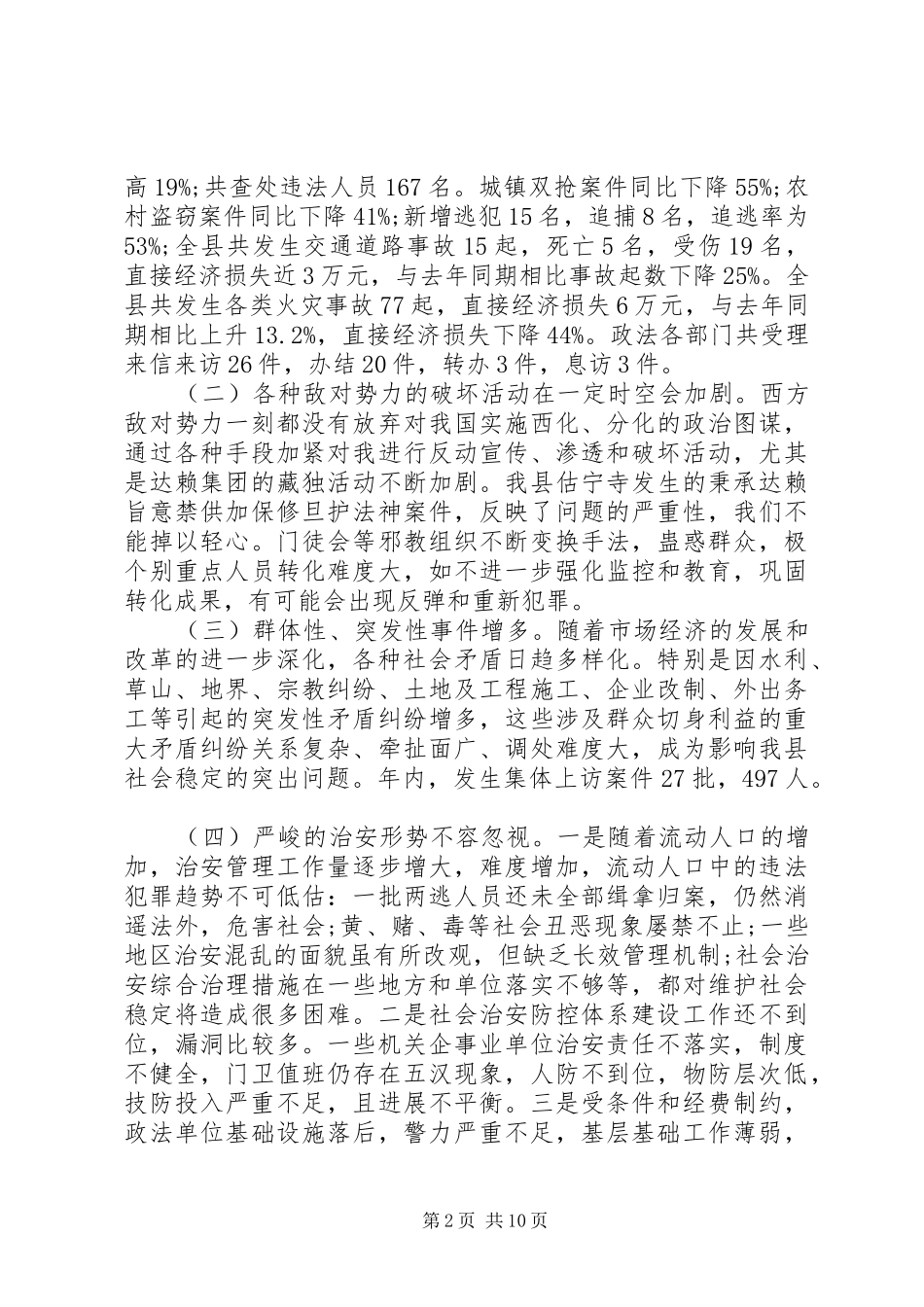 精选影响社会稳定矛盾问题摸排调研报告范文2篇_第2页