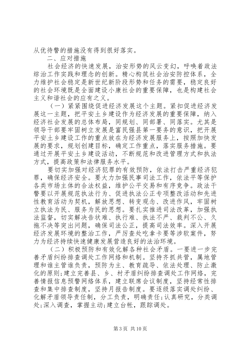 精选影响社会稳定矛盾问题摸排调研报告范文2篇_第3页