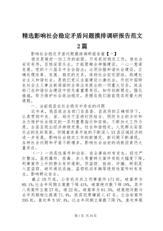 精选影响社会稳定矛盾问题摸排调研报告范文2篇