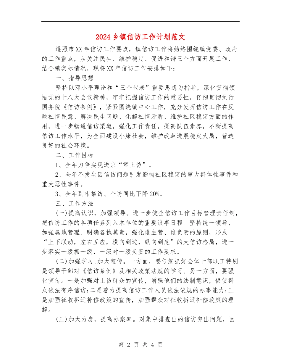 2024乡镇信访工作计划范文_第2页