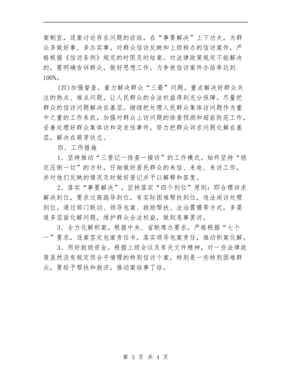 2024乡镇信访工作计划范文_第3页