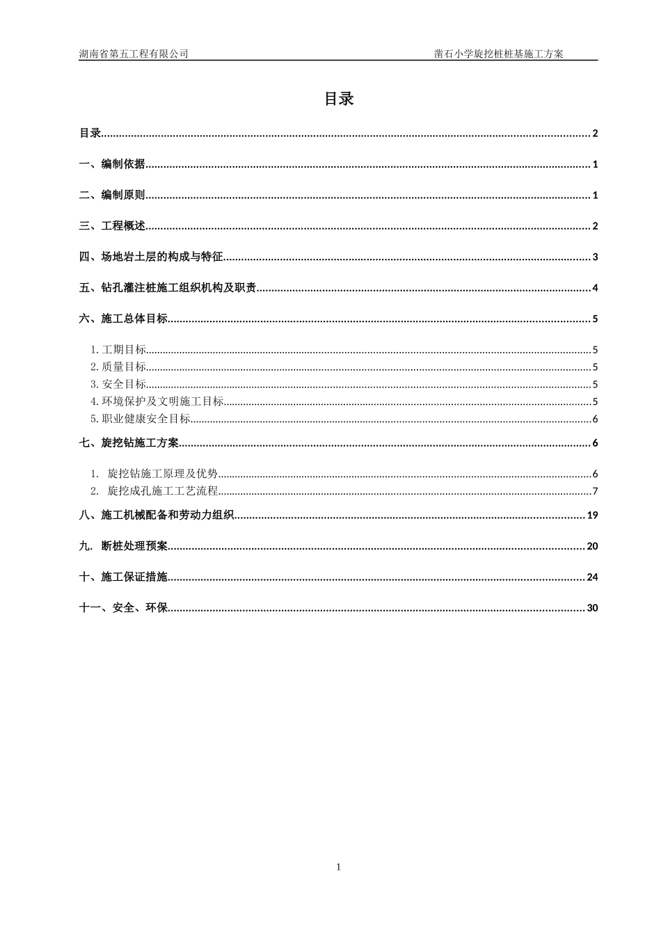 桩基旋挖钻施工方案培训资料_第2页