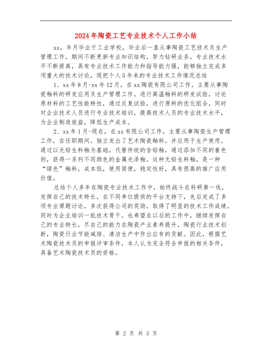 2024年陶瓷工艺专业技术个人工作小结_第2页