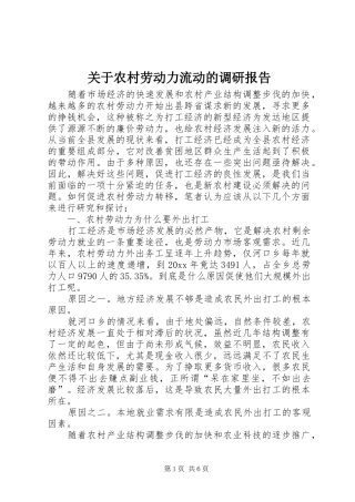 关于农村劳动力流动的调研报告 