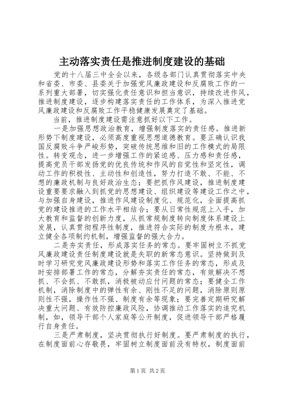 主动落实责任是推进规章制度建设的基础_第1页