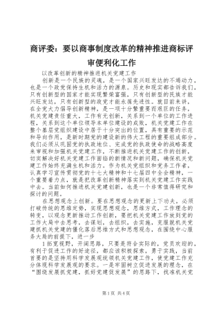 商评委：要以商事规章制度改革的精神推进商标评审便利化工作 