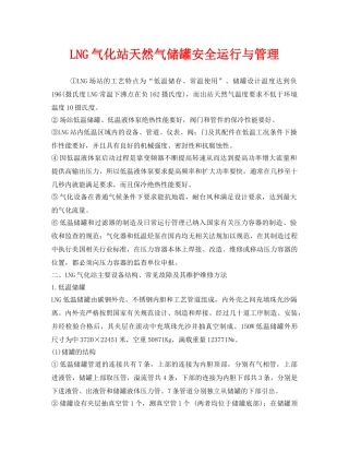 《安全管理》之LNG气化站天然气储罐安全运行与管理 