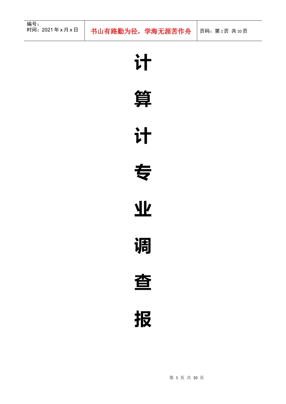 计算机专业人才培养调研报告_第1页