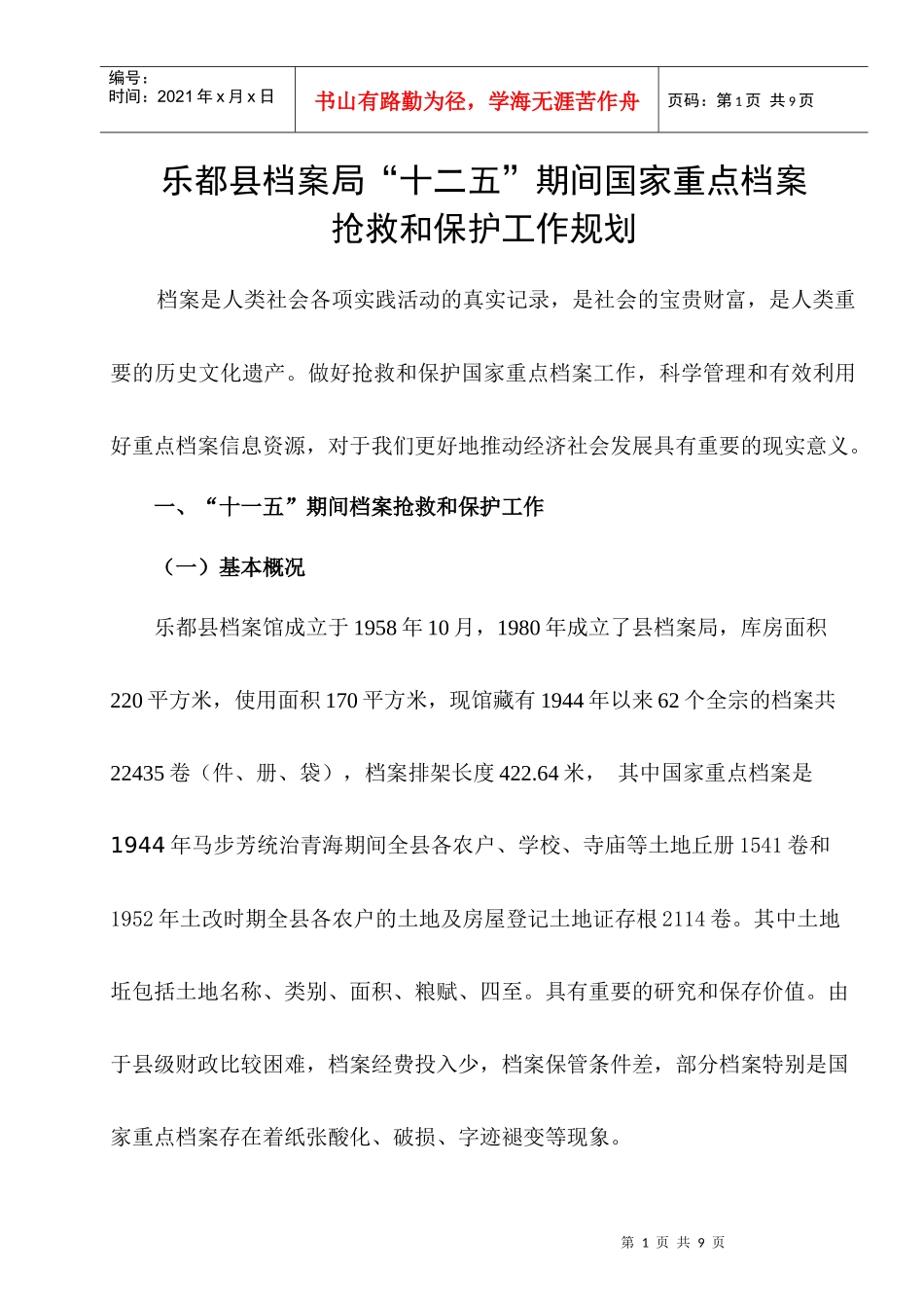 某县档案局国家重点档案抢救与保护工作规划_第1页