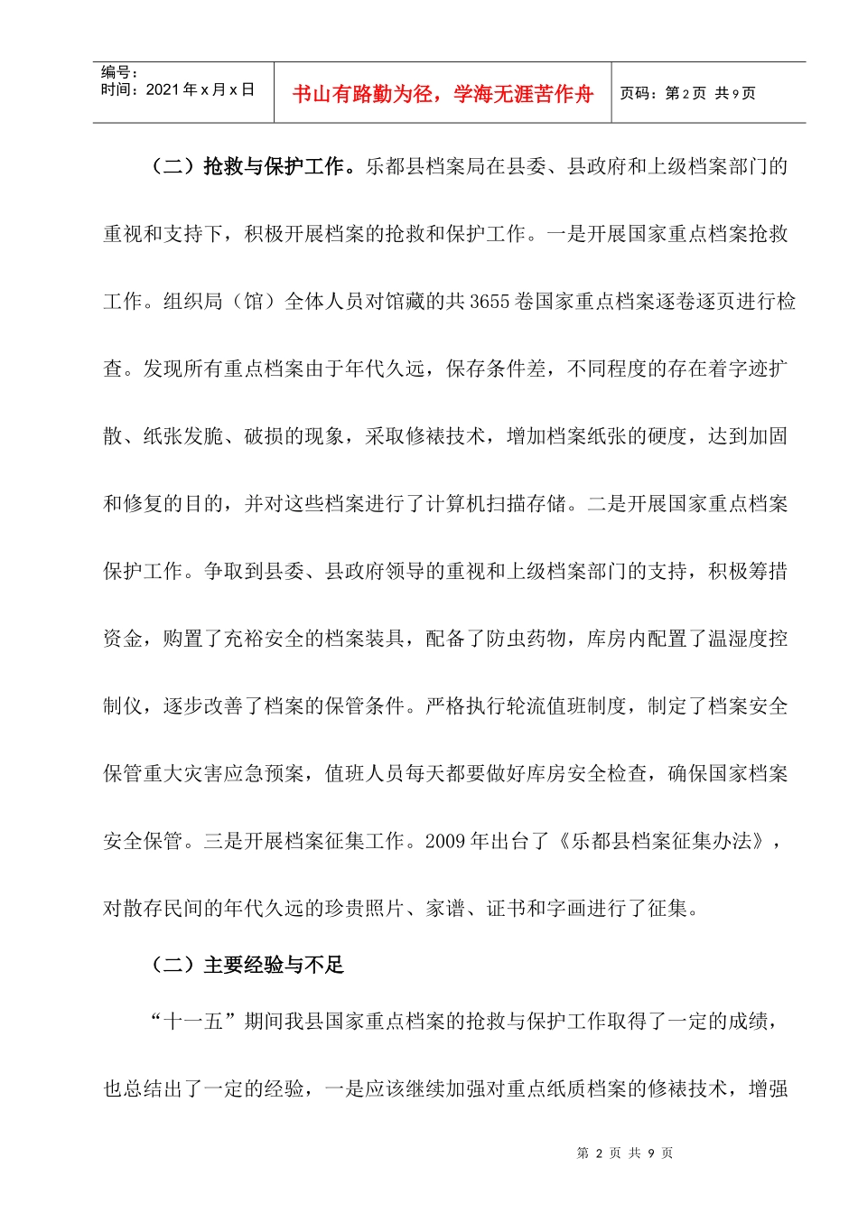 某县档案局国家重点档案抢救与保护工作规划_第2页