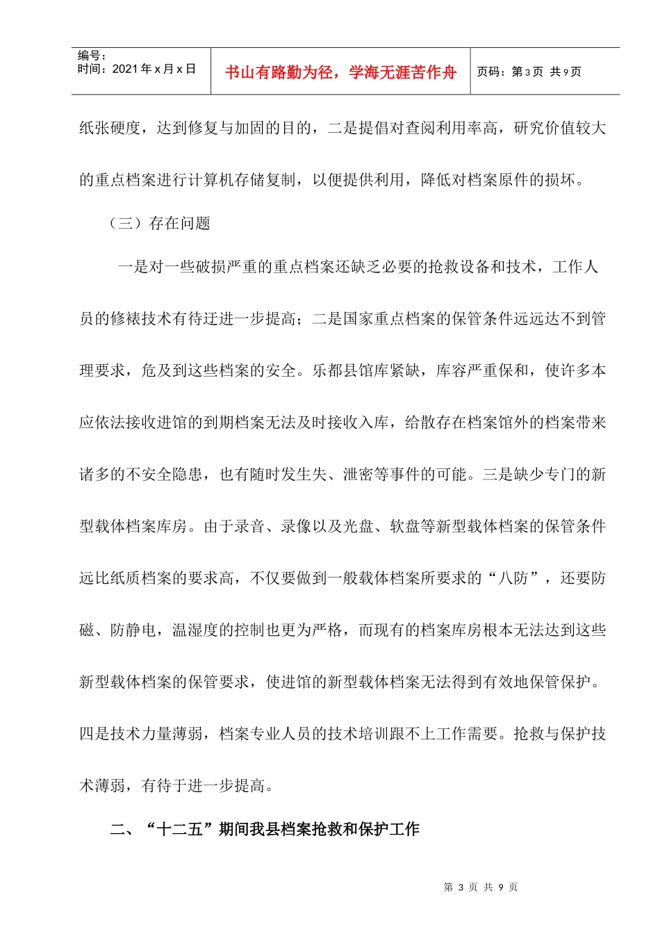 某县档案局国家重点档案抢救与保护工作规划_第3页