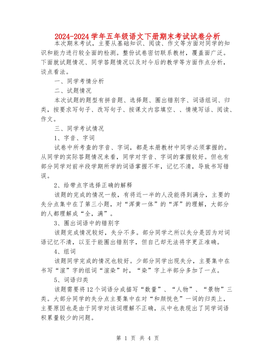 2024-2024学年五年级语文下册期末考试试卷分析_第1页
