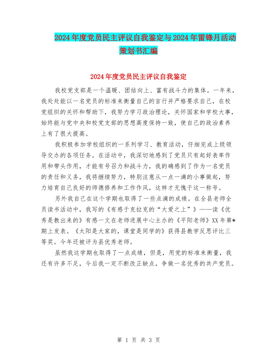 2024年度党员民主评议自我鉴定与2024年雷锋月活动策划书汇编_第1页