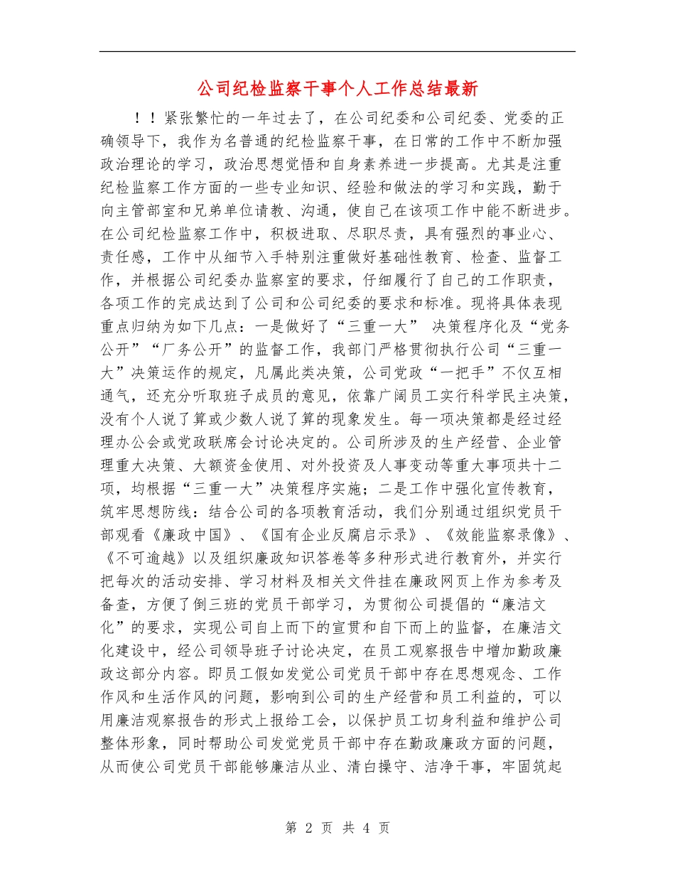 公司纪检监察干事个人工作总结最新_第2页